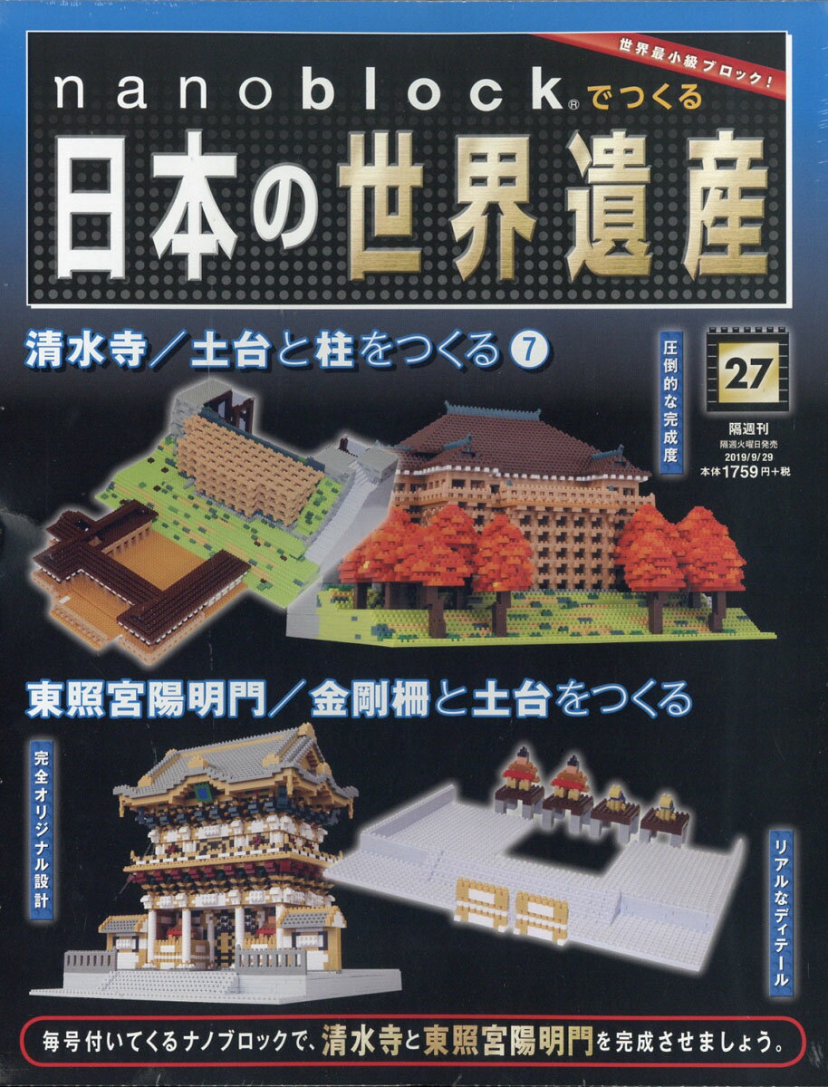 週刊nanoblockでつくる日本の世界遺産 2019年 9/29号 [雑誌]