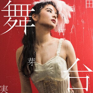 舞台 (初回限定盤B 2CD) [ 田村芽実 ]