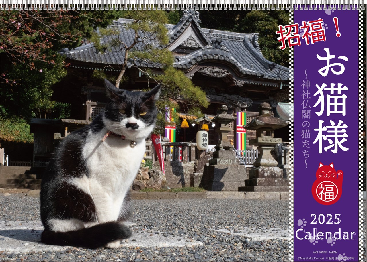 2025カレンダー／033 招福！お猫様カレンダー