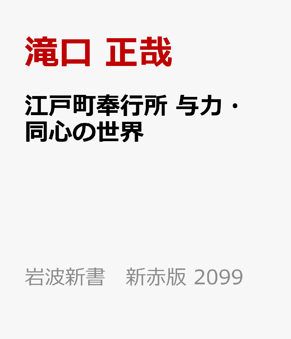 江戸町奉行所 与力・同心の世界
