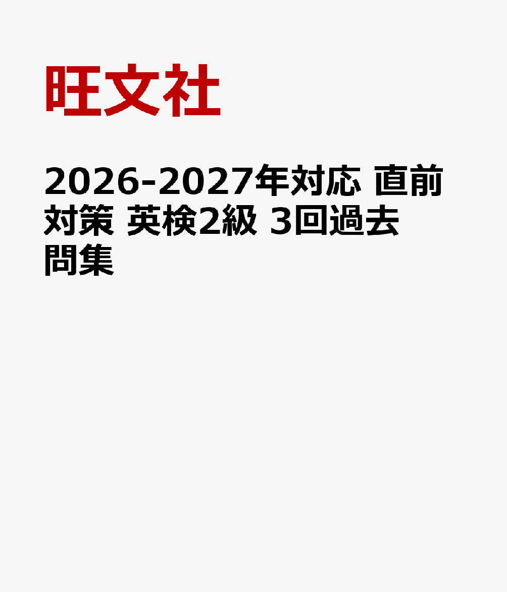 2026-2027年対応 直前対策 英検2級 3回過去問集の表紙
