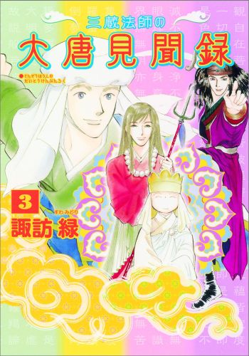 三蔵法師の大唐見聞録（第3巻）