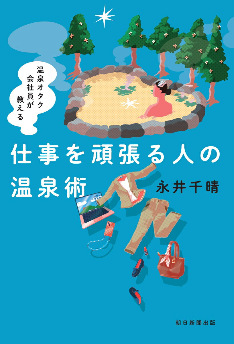 仕事を頑張る人の温泉術 温泉オタク会社員が教える [ 永井千晴 ]