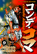 コンデ・コマ 9巻