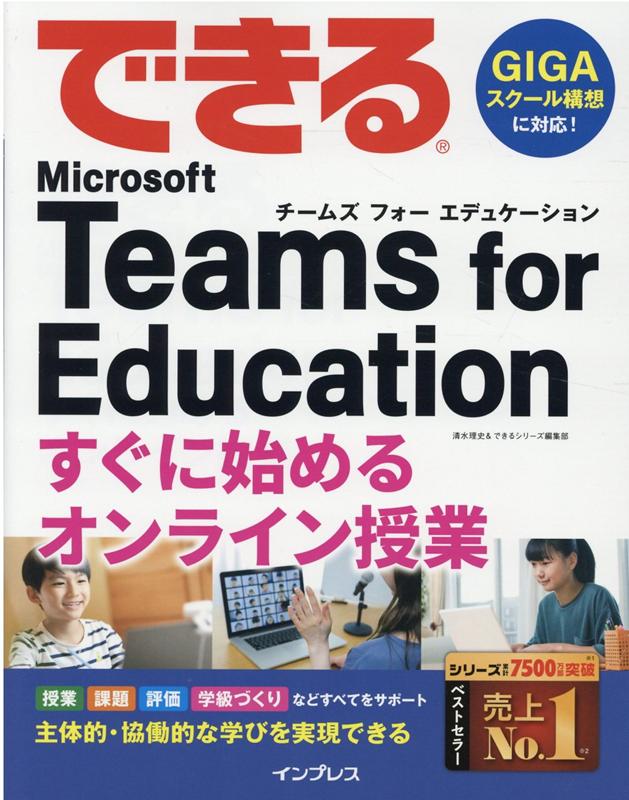 できる Microsoft Teams for Education すぐに始めるオンライン授業