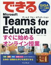 for Teams Education すぐに始めるオンライン授業 できるシリーズ