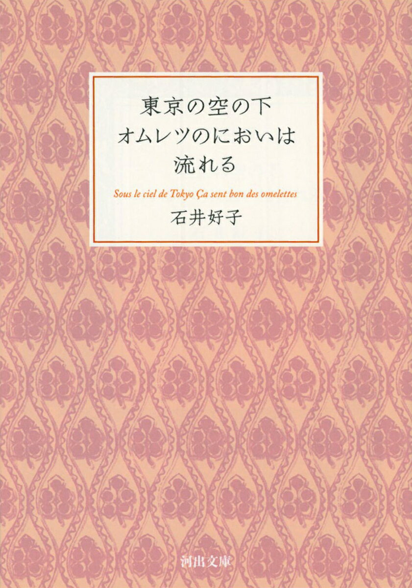 東京の空の下オムレツのにおいは流れる