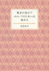 東京の空の下オムレツのにおいは流れる （河出文庫） [ 石井好子 ]