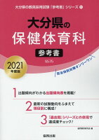 大分県の保健体育科参考書（2021年度版）