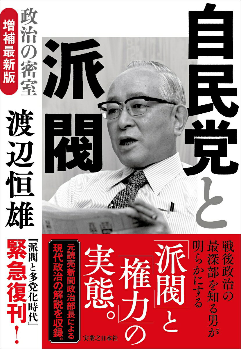 自民党と派閥　政治の密室　増補最新版