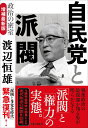 自民党と派閥　政治の密室　増補最新版 [ 渡辺　恒雄 ]