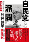 自民党と派閥　政治の密室　増補最新版 [ 渡辺　恒雄 ]