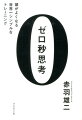 Ａ４の紙に１件１ページで書く。ゆっくり時間をかけるのではなく、１ページを１分以内にさっと書く。毎日１０ページ書き、フォルダに投げ込んで瞬時に整理する。それだけで、マッキンゼーのプログラムでも十分に教えていない、最も基本的な「考える力」を鍛えられる。深く考えることができるだけでなく、「ゼロ秒思考」と言える究極のレベルに近づける。