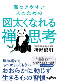 傷つきやすい人のための図太くなれる禅思考の表紙