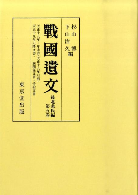 OD＞戰國遺文後北条氏編（第5巻）