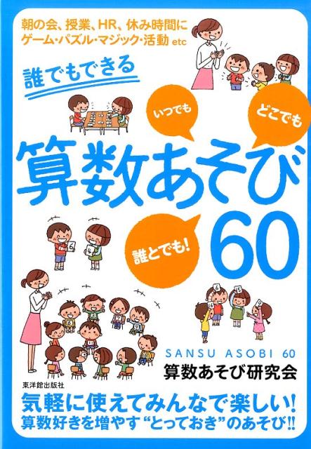 誰でもできる算数あそび60 [ 算数あそび研究会 ]