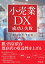 小売業 DXの成功と失敗