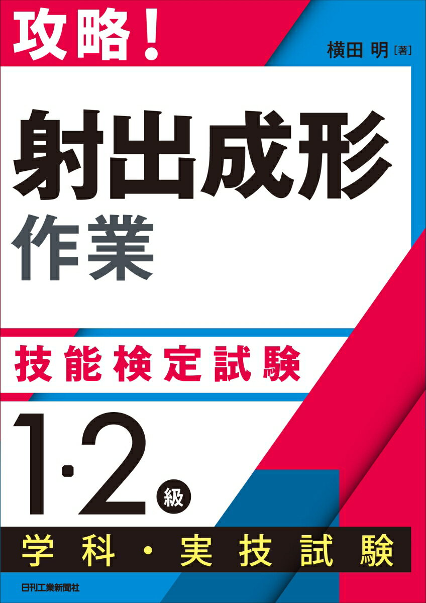 攻略！「射出成形作業」技能検定試験＜1・2級＞学科・実技試験 [ 横田 明 ]