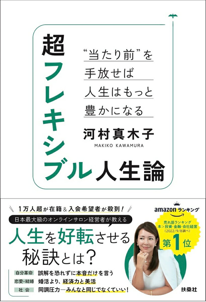 超フレキシブル人生論 “当たり前”を手放せば人生はもっと豊かになる [ 河村真木子 ]