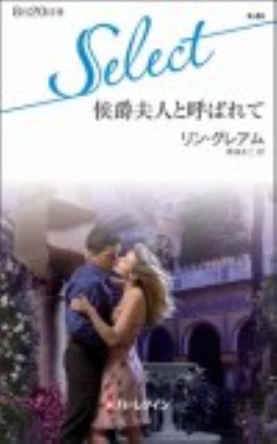 侯爵夫人と呼ばれて