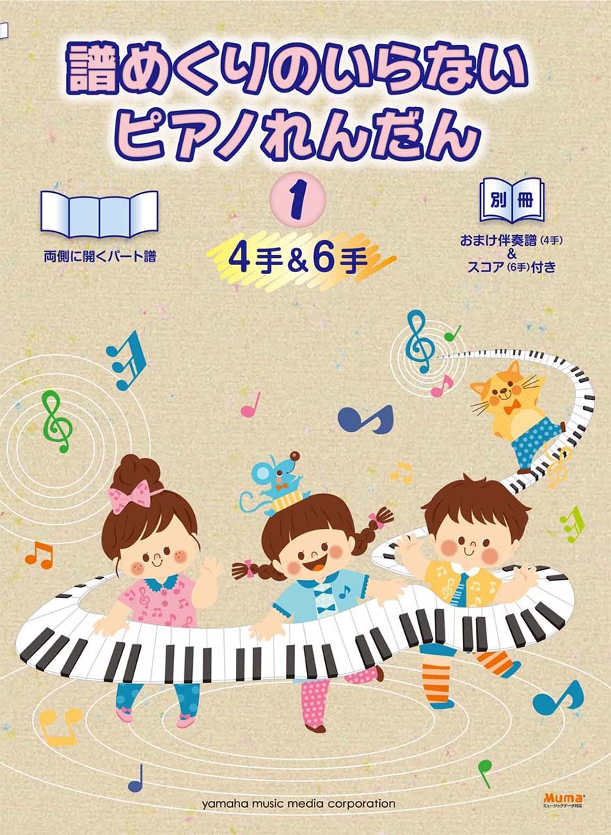 ピアノ連弾 譜めくりのいらない ピアノれんだん1(4手&6手) 【おまけ伴奏譜(4手)&スコア(6手)付き】