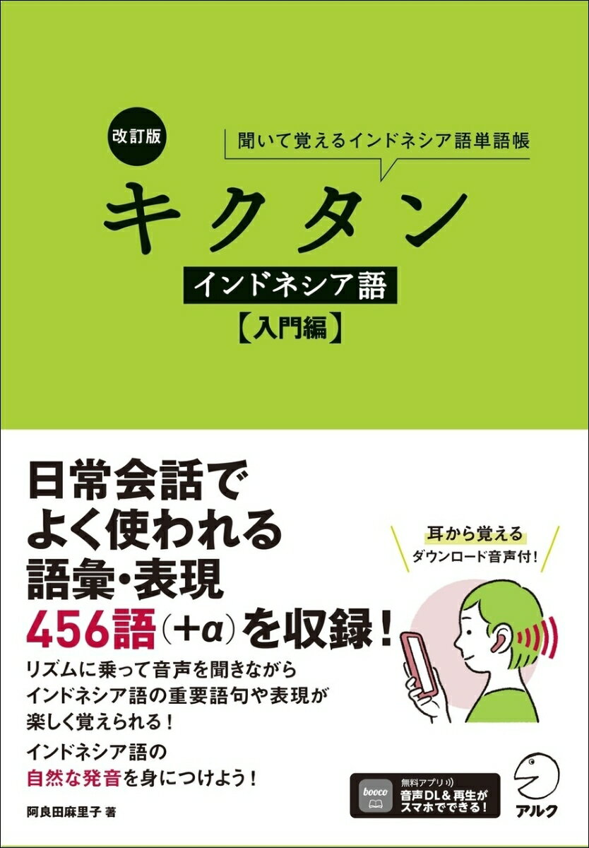 日常会話でよく使われる語彙・表現４５６語（＋α）を収録！リズムに乗って音声を聞きながらインドネシア語の重要語句や表現が楽しく覚えられる！インドネシア語の自然な発音を身につけよう！