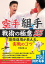 空手 「組手」 戦術の極意55 最強道場が教える実戦のコツ 