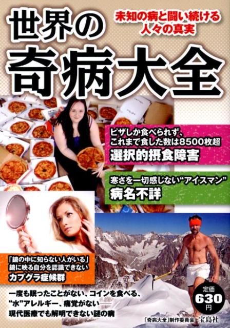 世界の奇病大全 [ 「奇病大全」制作委員会 ]のサムネイル