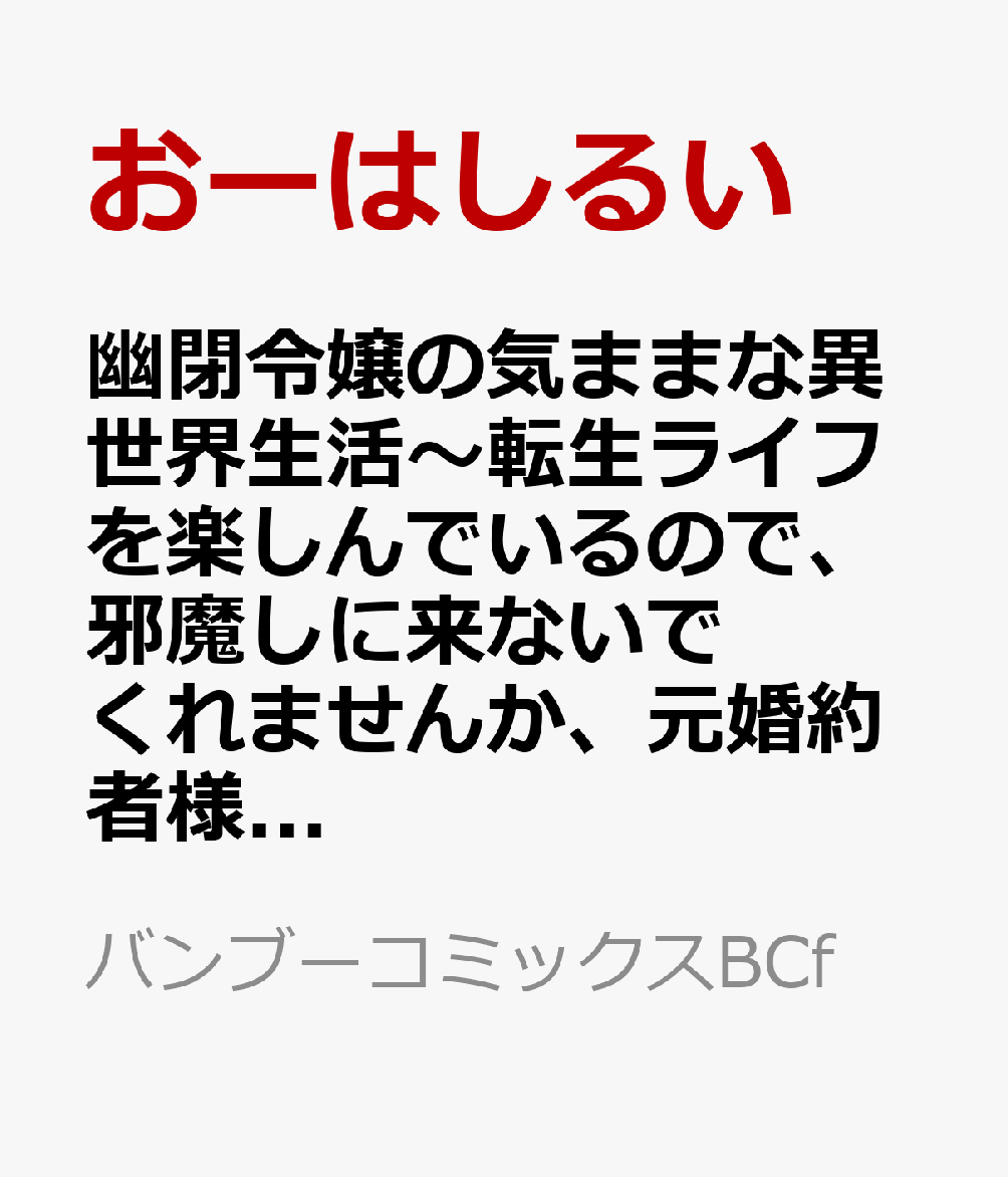 幽閉令嬢の気ままな異世界生活〜転生ライフを楽しんでいるので、邪魔しに来ないでくれませんか、元婚約者様？〜 3巻