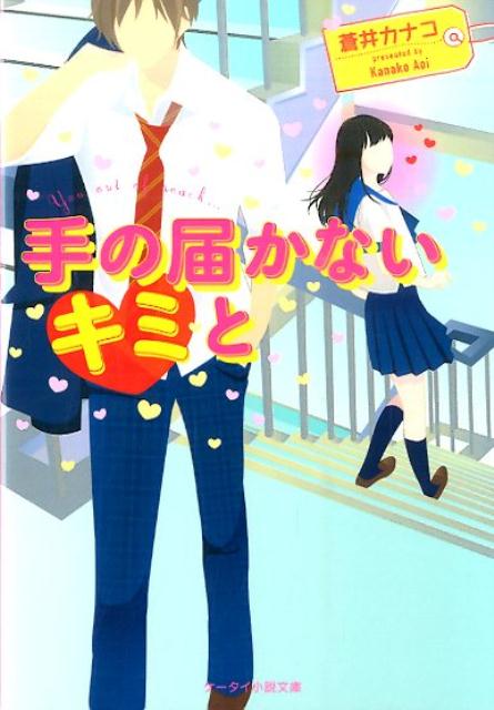 手の届かないキミと