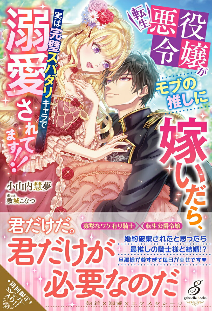 転生悪役令嬢がモブの推しに嫁いだら、実は完璧スパダリキャラで溺愛されてます!!