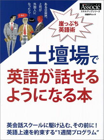 土壇場で英語が話せるようになる本 （日経BPムック　スキルアップシリーズ） [ 日経ビジネスアソシエ ]