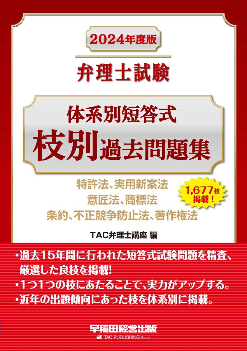 2024年度版 弁理士試験 体系別短答式 枝別過去問題集