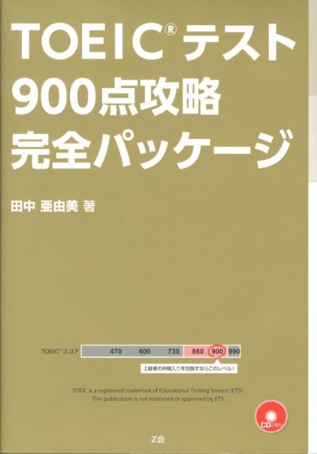 TOEICテスト900点攻略完全パッケージ