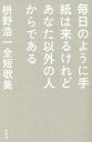 毎日のように手紙は来るけれどあなた以外の人からである 枡野浩一全短歌集 [ 枡野浩一 ]