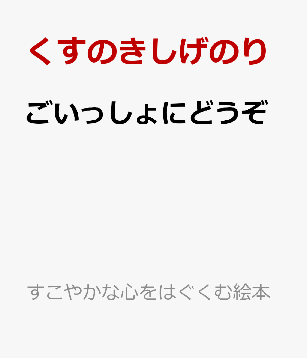 ごいっしょにどうぞ