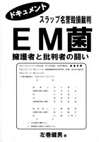 ドキュメントスラップ名誉毀損裁判EM菌擁護者と批判者の闘い