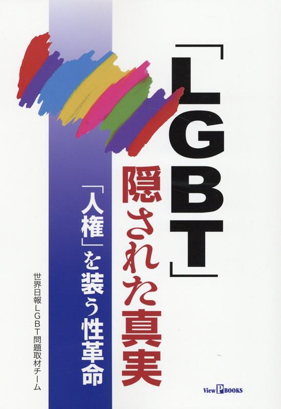 「LGBT」隠された真実　「人権」を装う性革命 [ 世界日報LGBT問題取材チーム ]