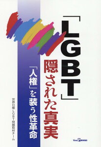 「LGBT」隠された真実　「人権」を装う性革命 [ 世界日報LGBT問題取材チーム ]