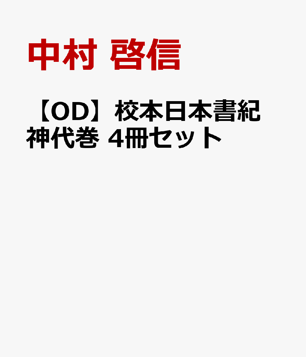 【OD】校本日本書紀 神代巻 4冊セット