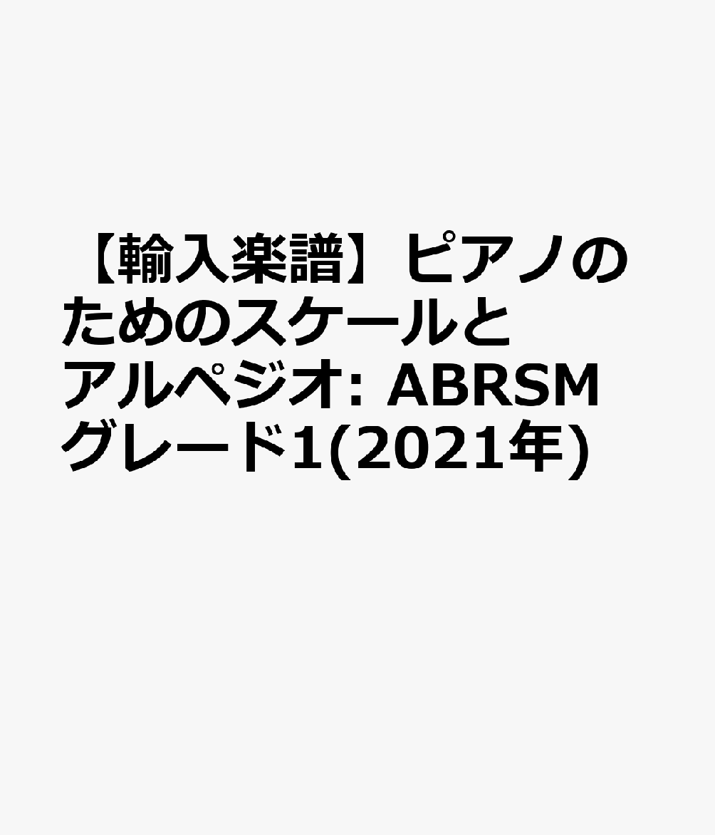 【輸入楽譜】ピアノのためのスケールとアルペジオ: ABRSM グレード1(2021年)