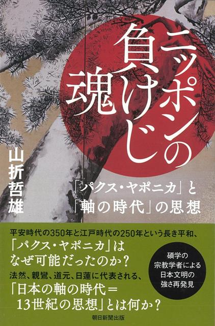 【バーゲン本】ニッポンの負けじ魂ー朝日選書890