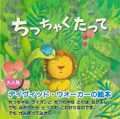 ちっちゃなライオンがいました。ライオンでもおっきなライオンと違っていろいろなことがまだ怖いのです。だからおっきなライオンとは遊ぶことができなくて、ちっちゃな鳥が唯一のお友だちなのです。でも、あるときちっちゃな鳥に事件が起きて、ちっちゃなライオンは勇気をだして助けにいくのです