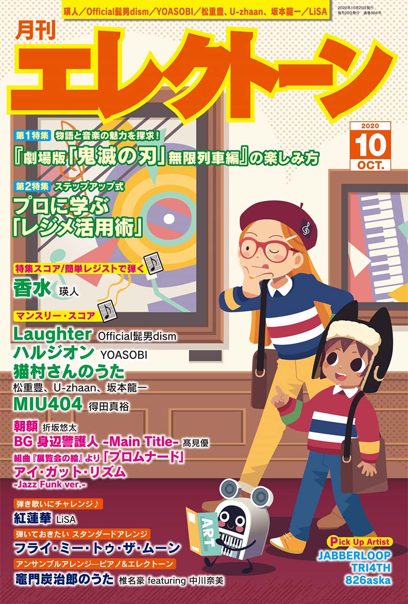 月刊エレクトーン2020年10月号