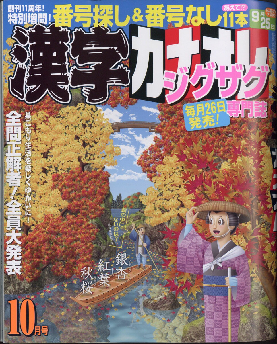 漢字カナオレ 2020年 10月号 [雑誌]