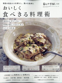 暮しの手帖別冊 おいしく食べきる料理術 2020年 10月号 [雑誌]