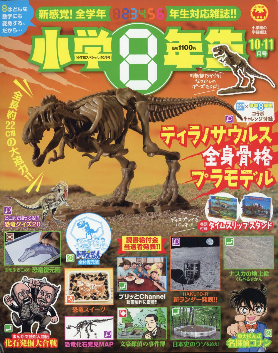 小学館スペシャル 小学8年生 2020年 10月号 [雑誌]