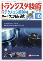 トランジスタ技術 2020年 10月号 [雑誌]