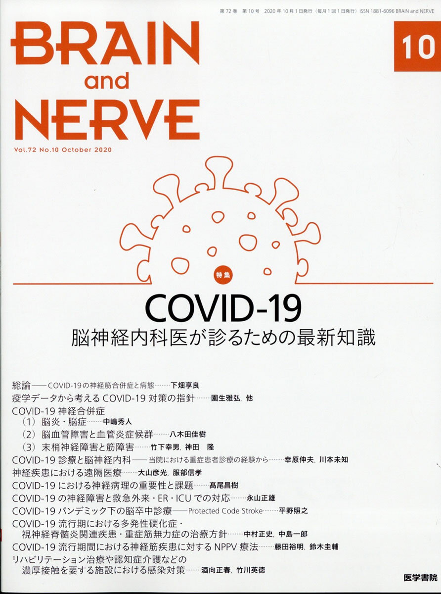 BRAIN AND NERVE (ブレイン・アンド・ナーヴ) - 神経研究の進歩 2020年 10月号 [雑誌]