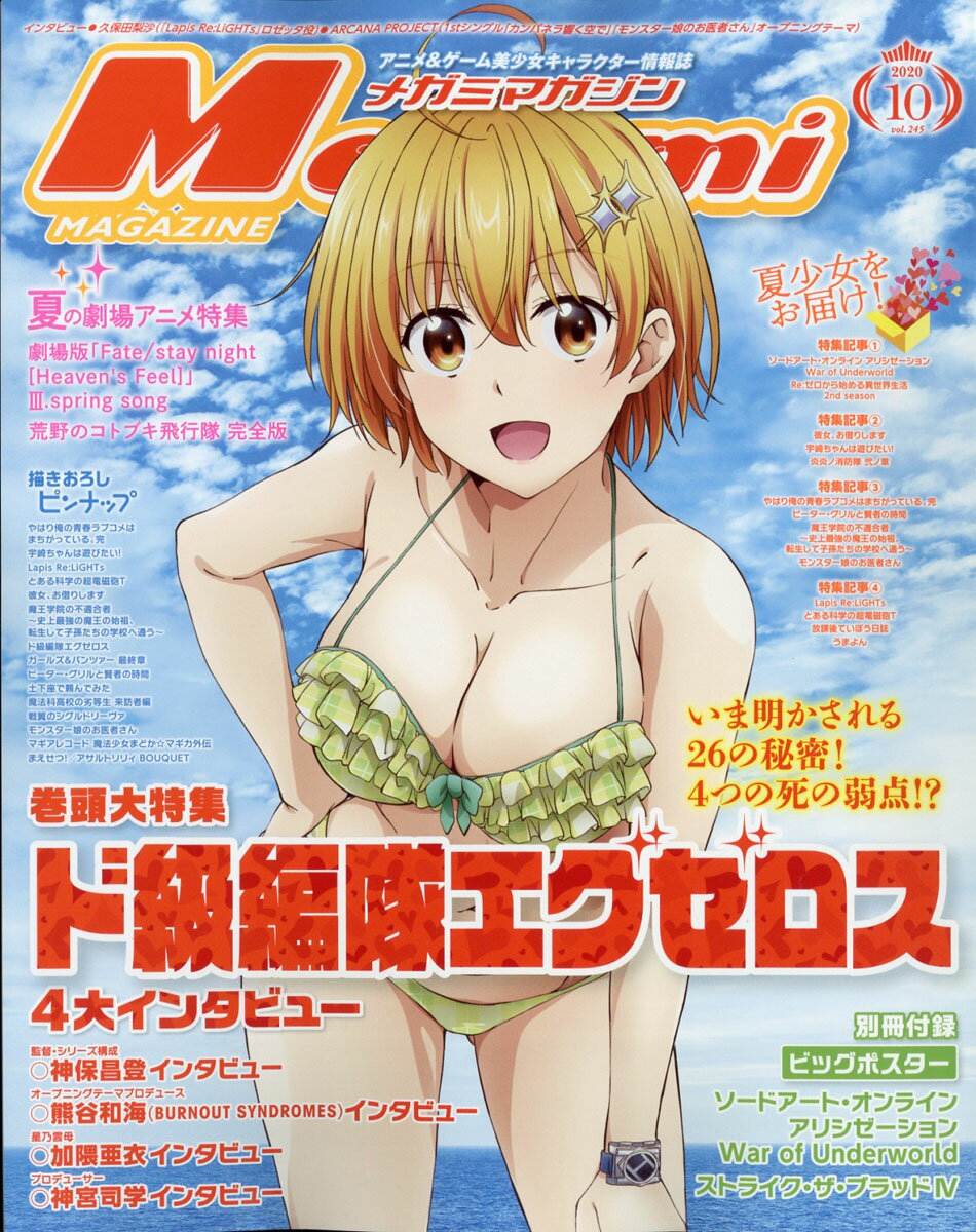 Megami MAGAZINE (メガミマガジン) 2020年 10月号 [雑誌]